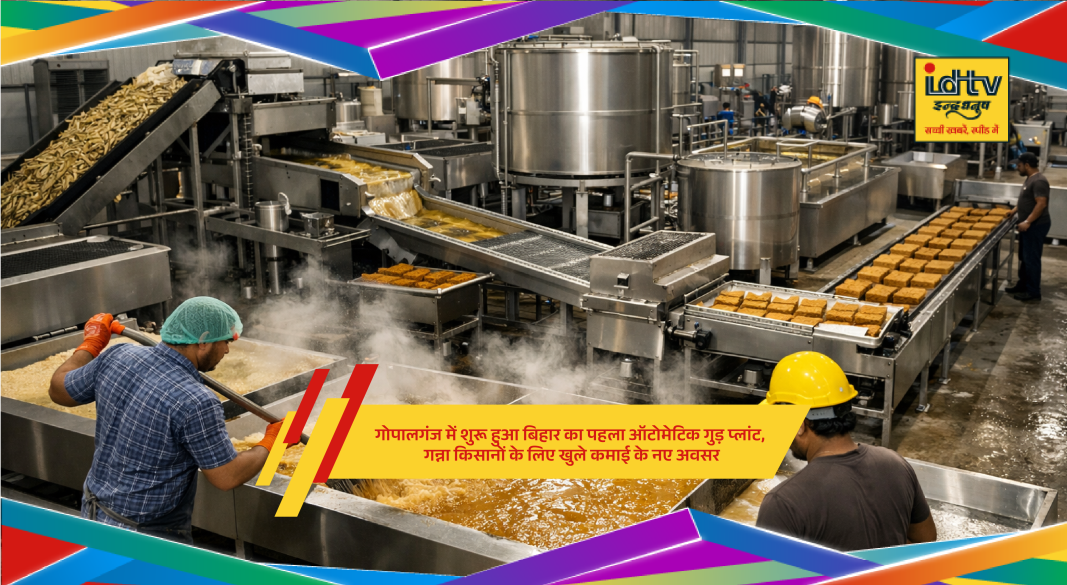 Automatic jaggery production plant in Gopalganj processing sugarcane with modern machinery for farmers