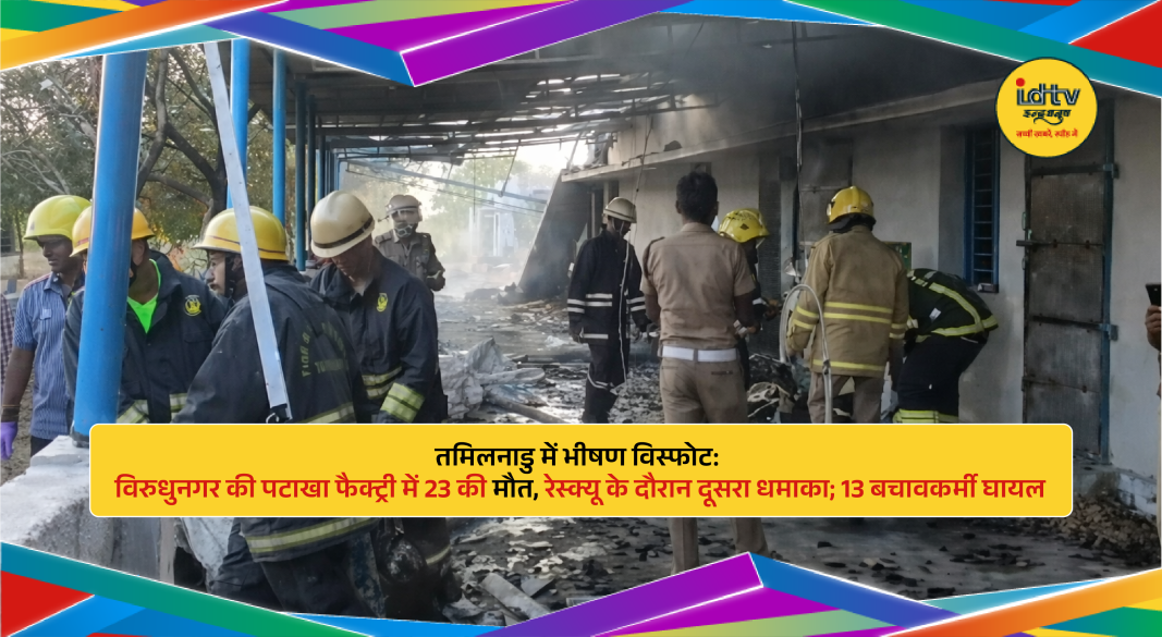 Rescue teams at firecracker factory blast site in Virudhunagar with debris and injured workers