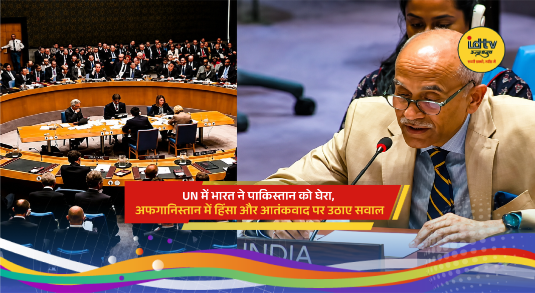 Indian diplomat addresses UNSC while criticizing Pakistan over terrorism and Afghanistan violence allegations