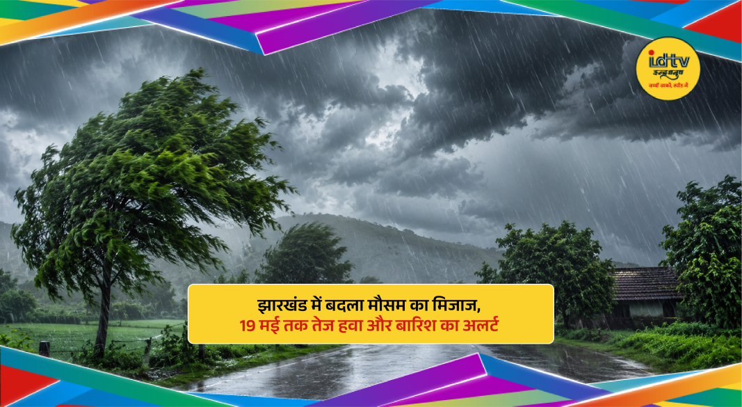 Dark clouds and heavy rain over Jharkhand as IMD issues thunderstorm and strong wind alert till May 19