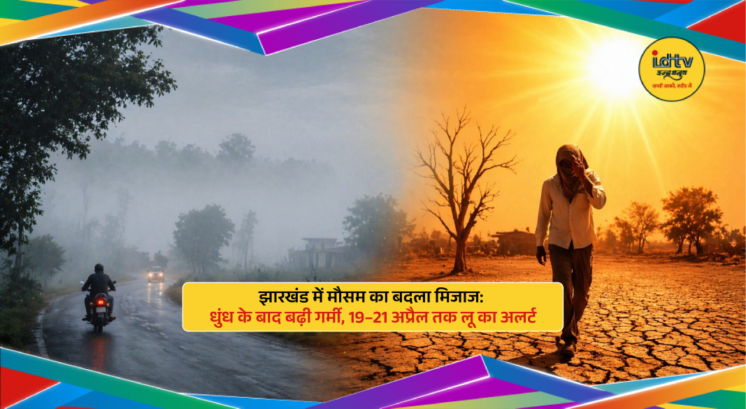 Dense fog and rising heat in Jharkhand weather change