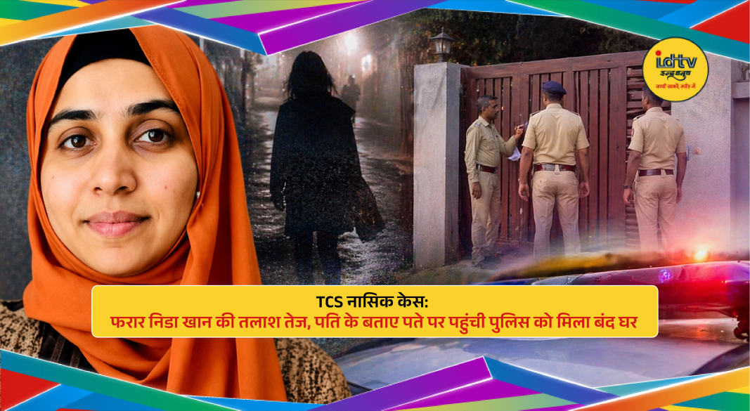 Police search operation in TCS Nashik case amid missing accused investigation