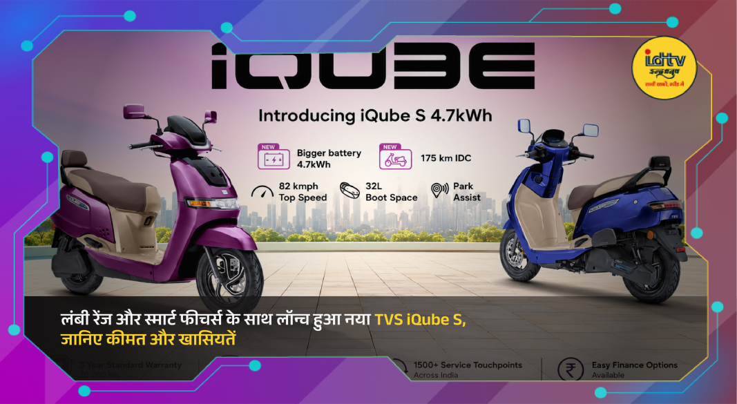 New TVS iQube S electric scooter showcased with smart display and extended battery range features