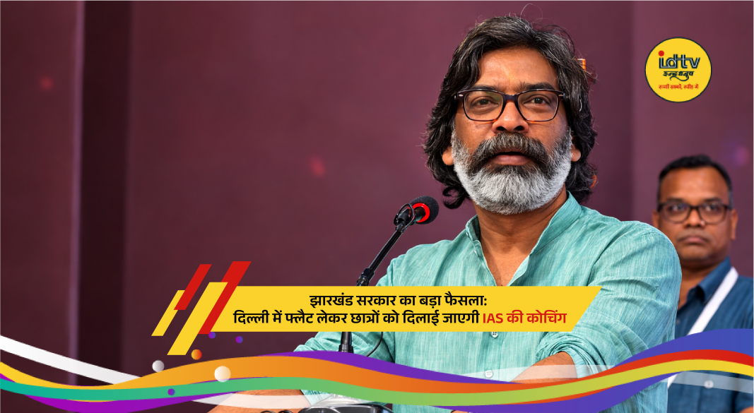 Jharkhand government plans flats in New Delhi to support students preparing for IAS and civil services.