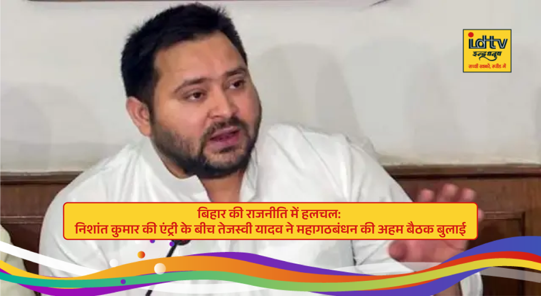 Tejashwi Yadav calls Mahagathbandhan meeting in Patna amid Nishant Kumar’s JDU political entry