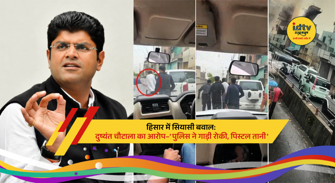 Dushyant Chautala alleging police misconduct in Hisar