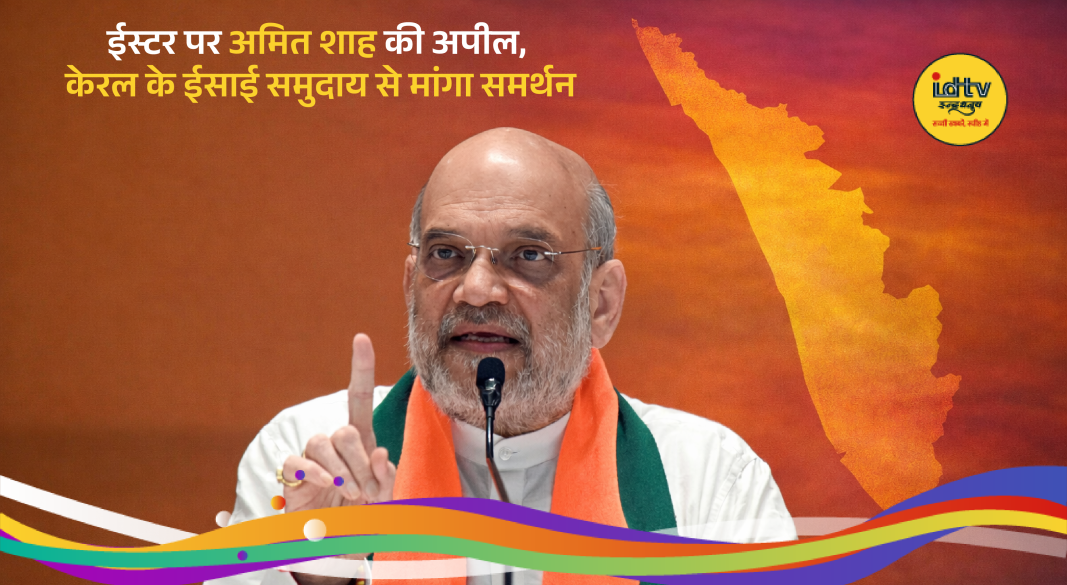 Amit Shah addressing rally in Kerala, appealing Christian community for NDA support on Easter