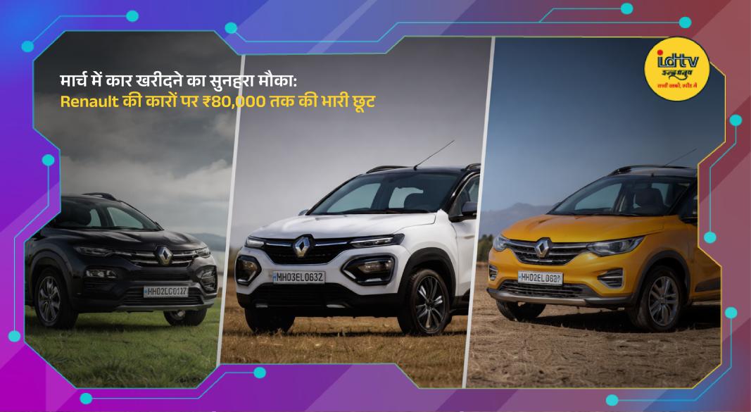 Renault cars Kwid Triber Kiger with discount offers in India