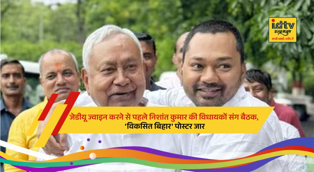 Nishant Kumar meeting JDU legislators for Bihar development strategies