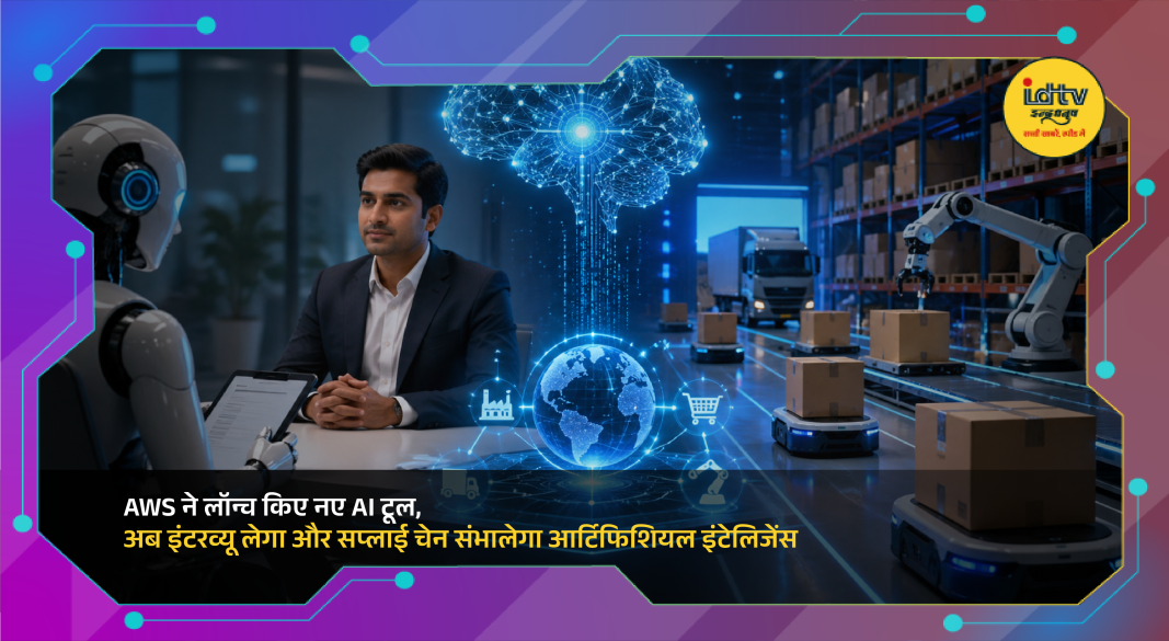 AWS launches AI tools for automated job interviews and intelligent supply chain management