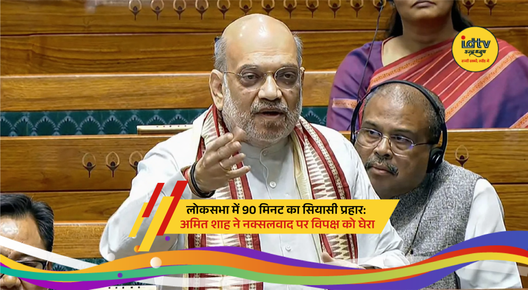 Amit Shah delivering a powerful speech in Lok Sabha targeting opposition over Naxalism issue