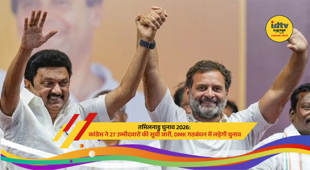 Tamil Nadu Congress releases 27 candidate list for 2026 assembly elections