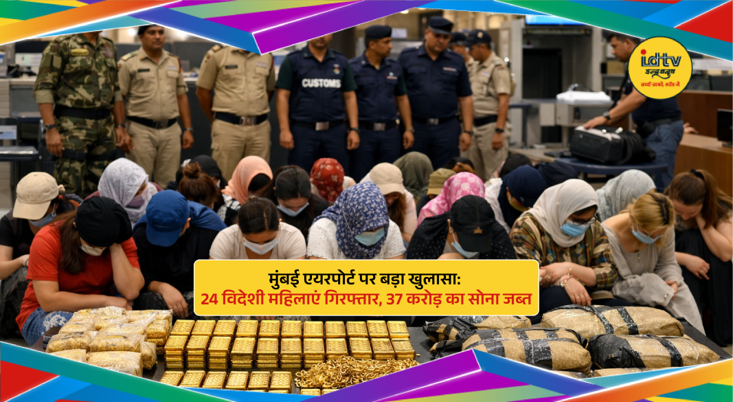 DRI officials displaying seized gold bars and jewelry at Mumbai International Airport after smuggling bust.