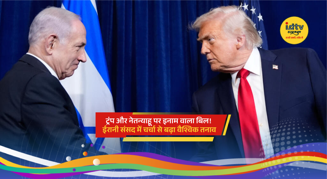 Iranian Parliament discusses controversial bill linked to Donald Trump and Benjamin Netanyahu amid rising Middle East tensions.