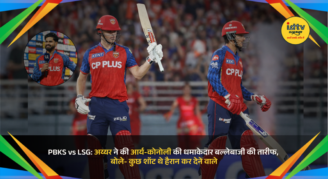 Shreyas Iyer praising Priyansh Arya and Cooper Connolly after PBKS win over LSG in IPL match