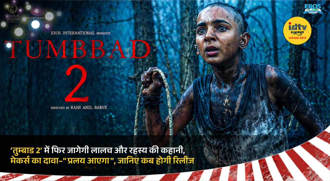Tumbbad 2 official poster featuring eerie statues and dark horror themed background