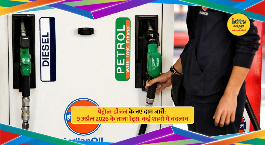Fuel station display showing petrol and diesel prices across Indian cities on 9 April 2026