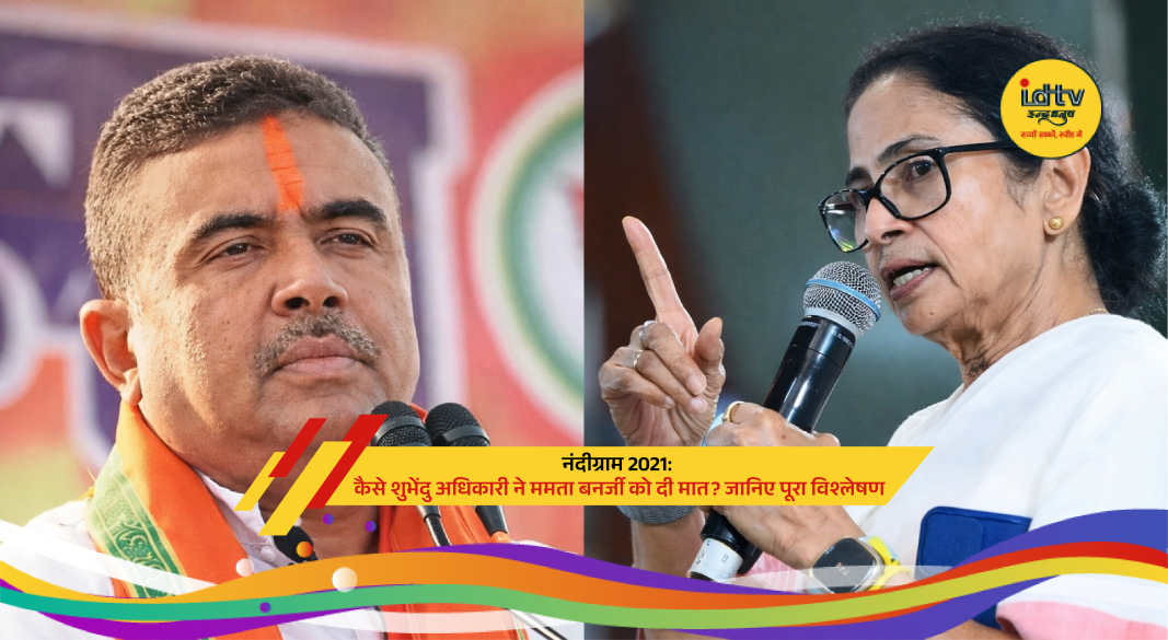 Suvendu Adhikari and Mamata Banerjee during the high-profile Nandigram 2021 election battle in West Bengal.