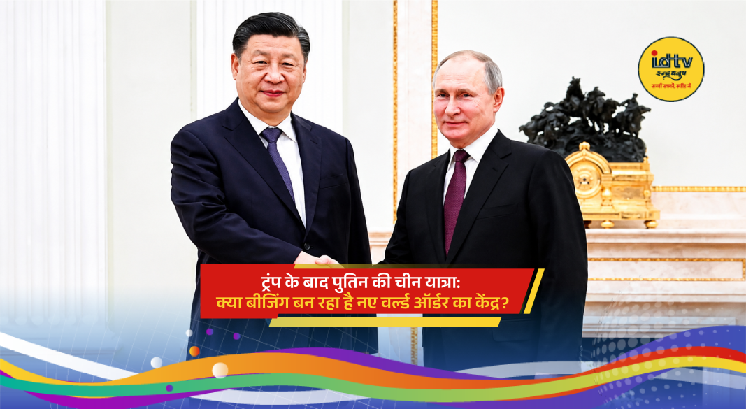 Vladimir Putin and Xi Jinping meeting in Beijing amid growing discussions on global power shifts and new world order.