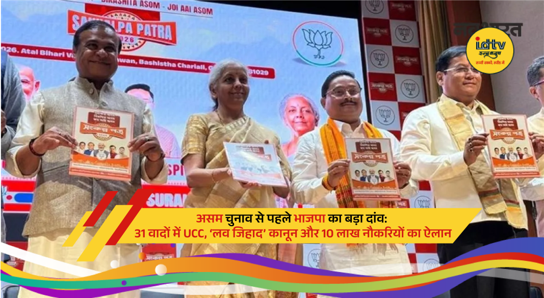 BJP Assam manifesto announcement highlighting UCC, jobs promise and infrastructure development ahead of elections