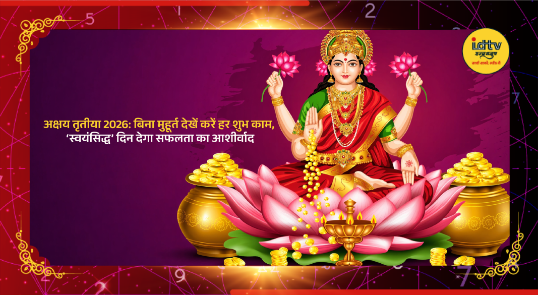 Akshaya Tritiya gold buying and पूजा rituals