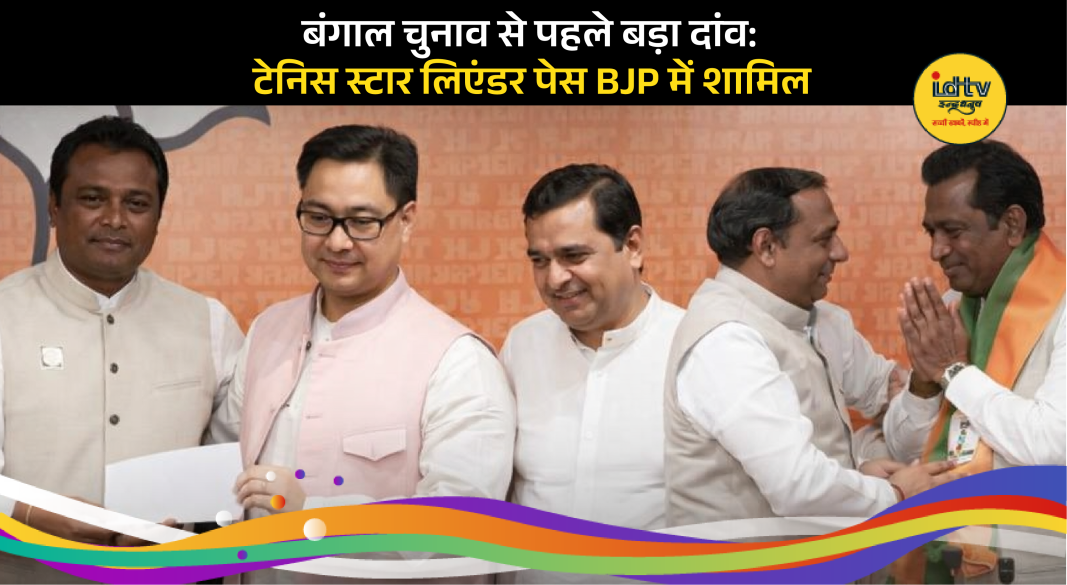 Leander Paes joining BJP with party leaders during press conference ahead of Bengal elections