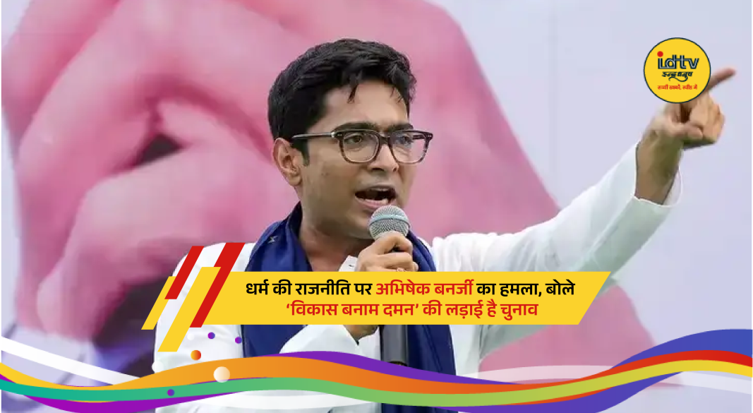 Abhishek Banerjee addressing a political rally in West Bengal criticizing BJP and Narendra Modi