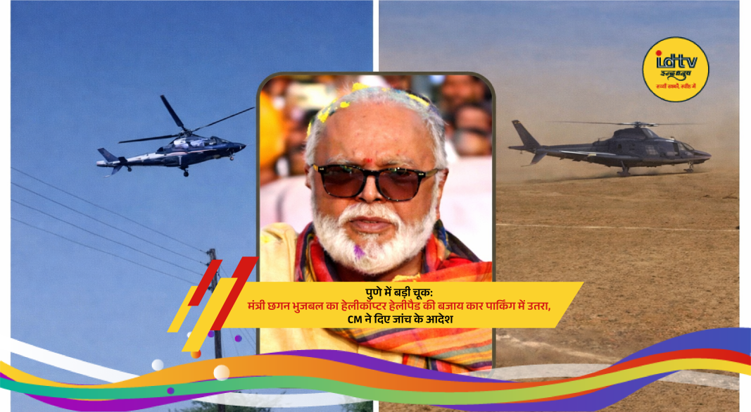 Helicopter carrying Maharashtra minister Chhagan Bhujbal lands in Pune parking area instead of designated helipad.