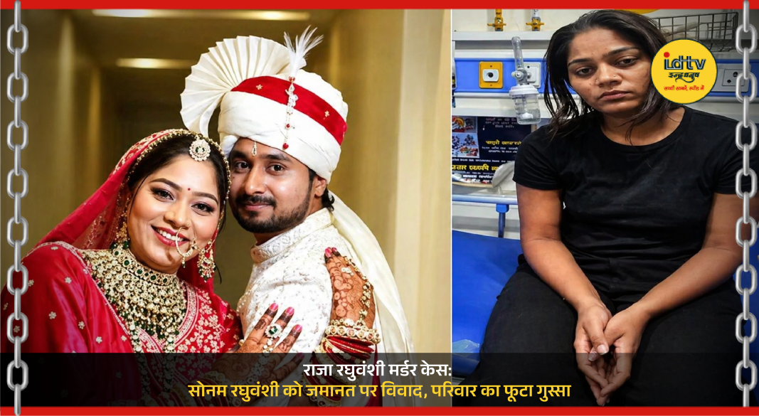 Sonam Raghuvanshi granted bail in Raja Raghuvanshi murder case, family protests court decision