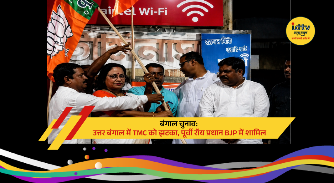 TMC councillor joins BJP in Jalpaiguri ahead of West Bengal elections amid political tensions