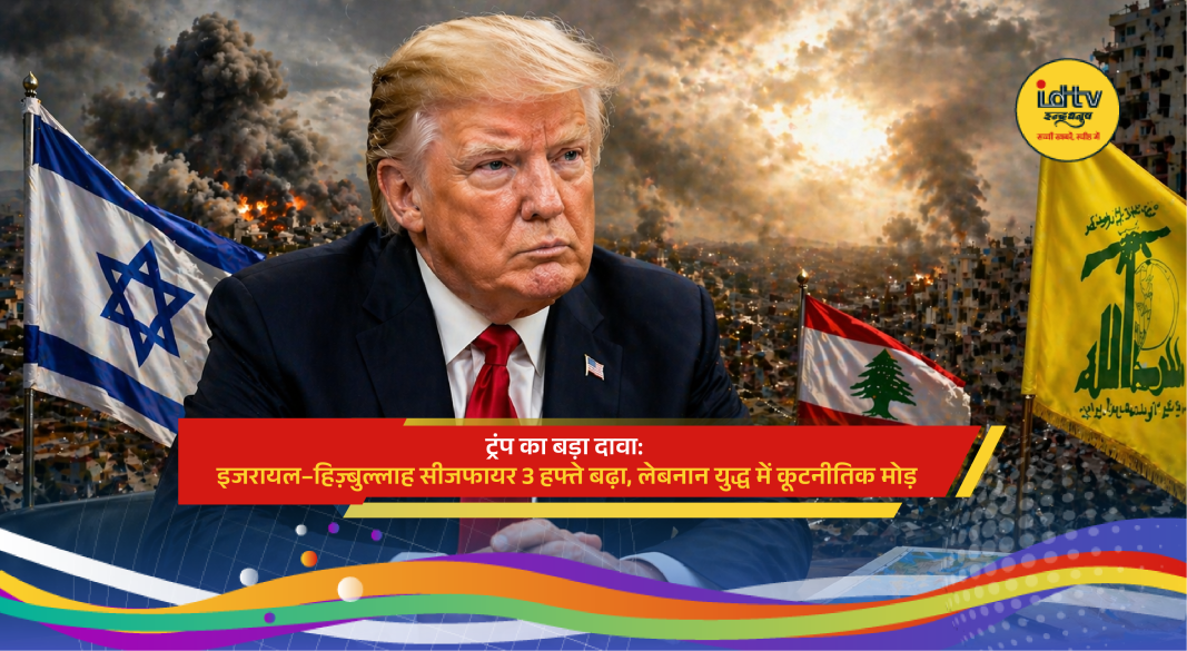 Donald Trump announces Israel Lebanon ceasefire extension amid Hezbollah tensions and diplomatic talks