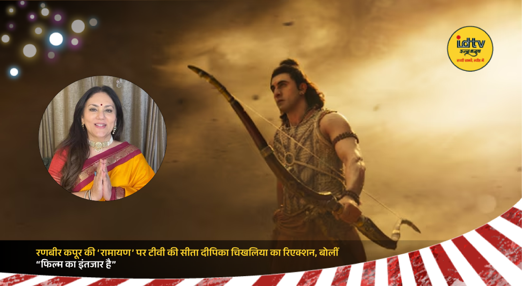 Deepika Chikhaliya reacting to Ranbir Kapoor Ramayana teaser, expressing excitement for upcoming mythological film