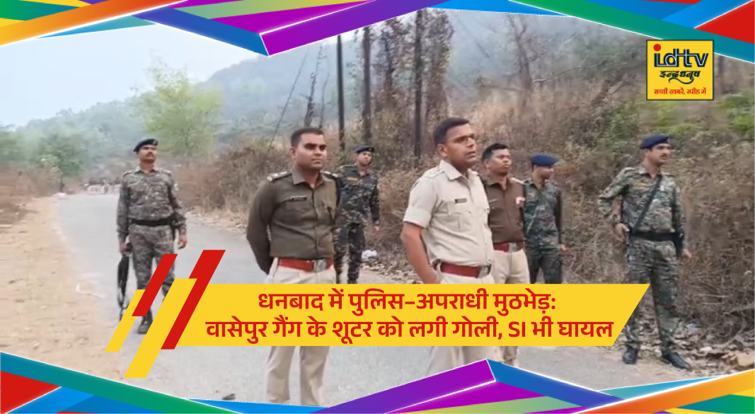 Police encounter site in Dhanbad where Wasseypur gang shooter injured and SI shot during exchange of fire