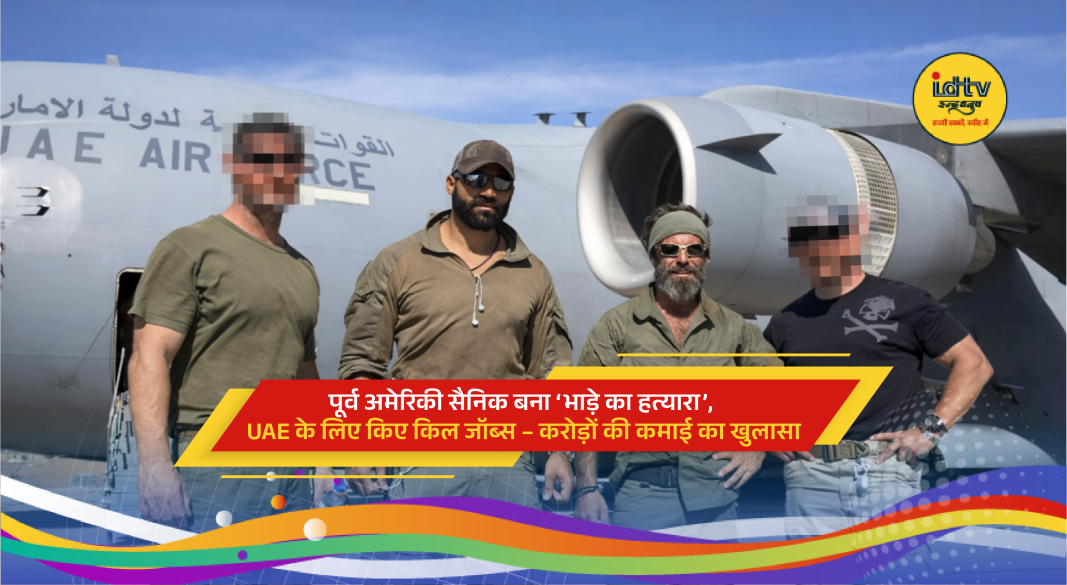 Former US soldier linked to covert assassination missions in Yemen under UAE contract revealed