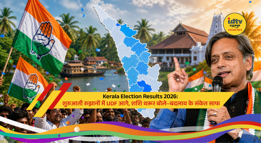Kerala election vote counting with UDF leading trends and Shashi Tharoor reacting to early results