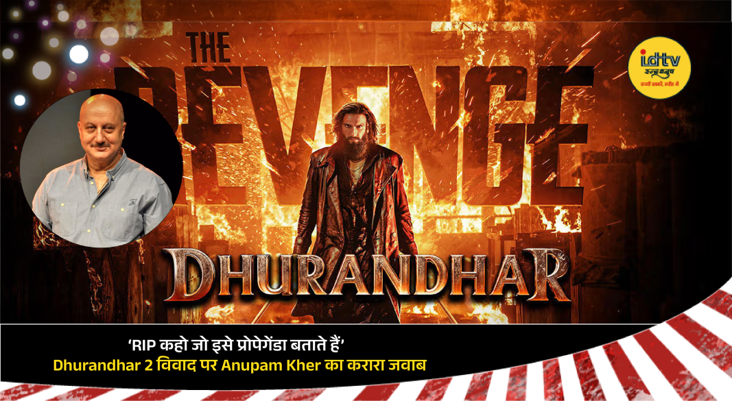Anupam Kher reacting strongly to Dhurandhar 2 controversy at film festival event in Delhi