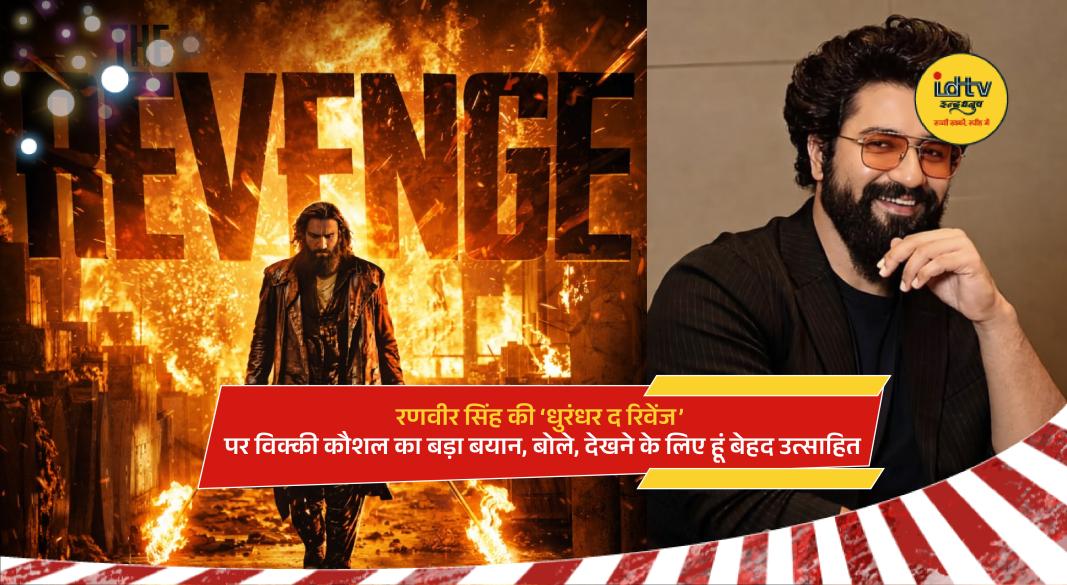 Vicky Kaushal reacting to Ranveer Singh’s film Dhurandhar The Revenge