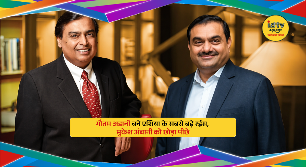 Gautam Adani and Mukesh Ambani