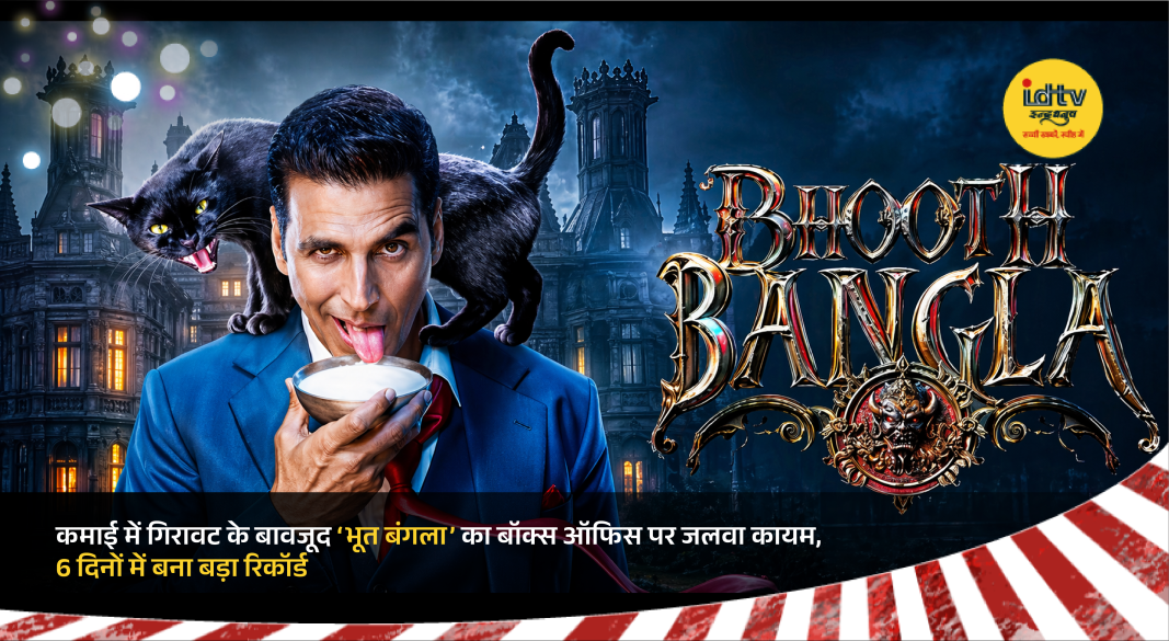 Akshay Kumar in horror comedy Bhool Bangla scene showcasing spooky mansion and comic expressions