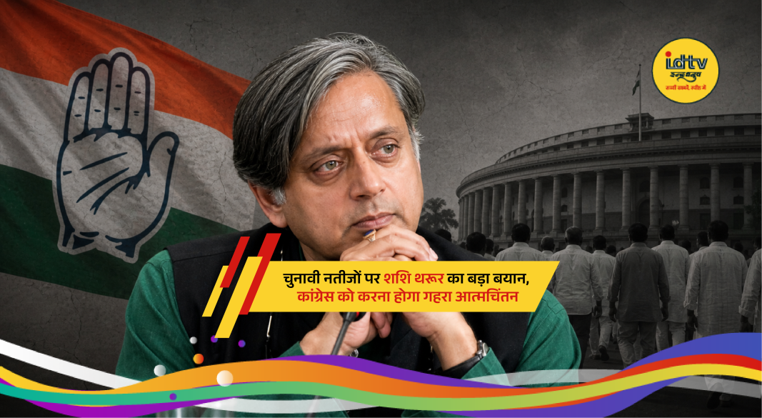 Shashi Tharoor speaking to media after election results, highlighting Congress introspection and strategy concerns