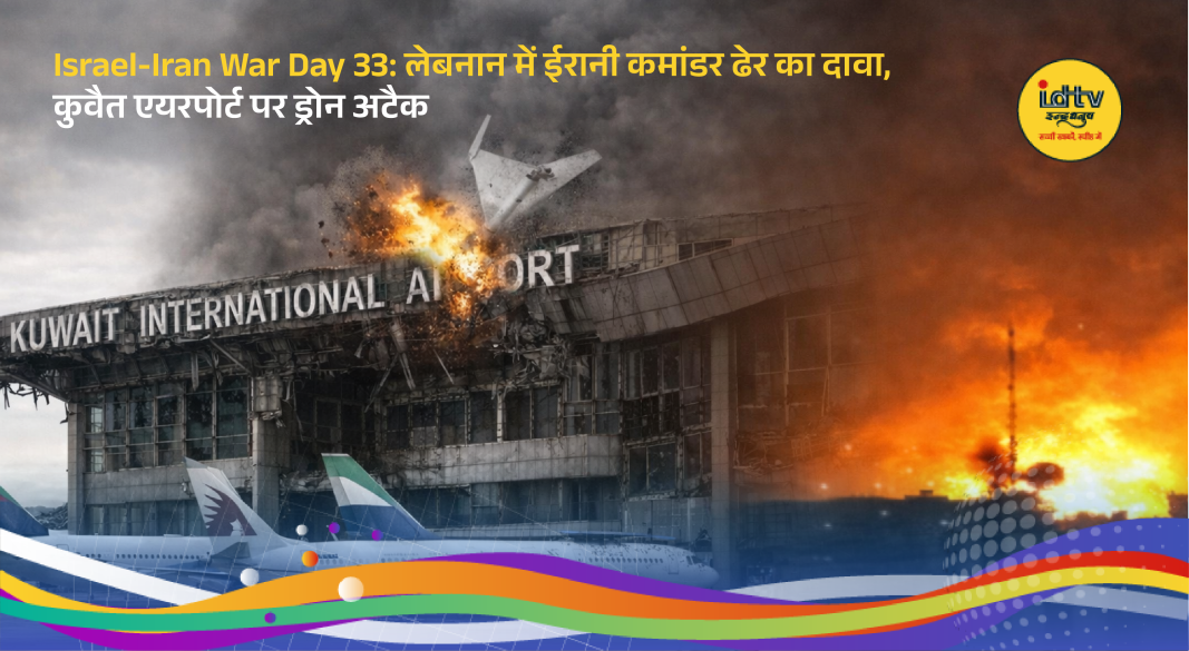 Israel-Iran conflict Day 33: Lebanese commander killed and drone attack on Kuwait airport