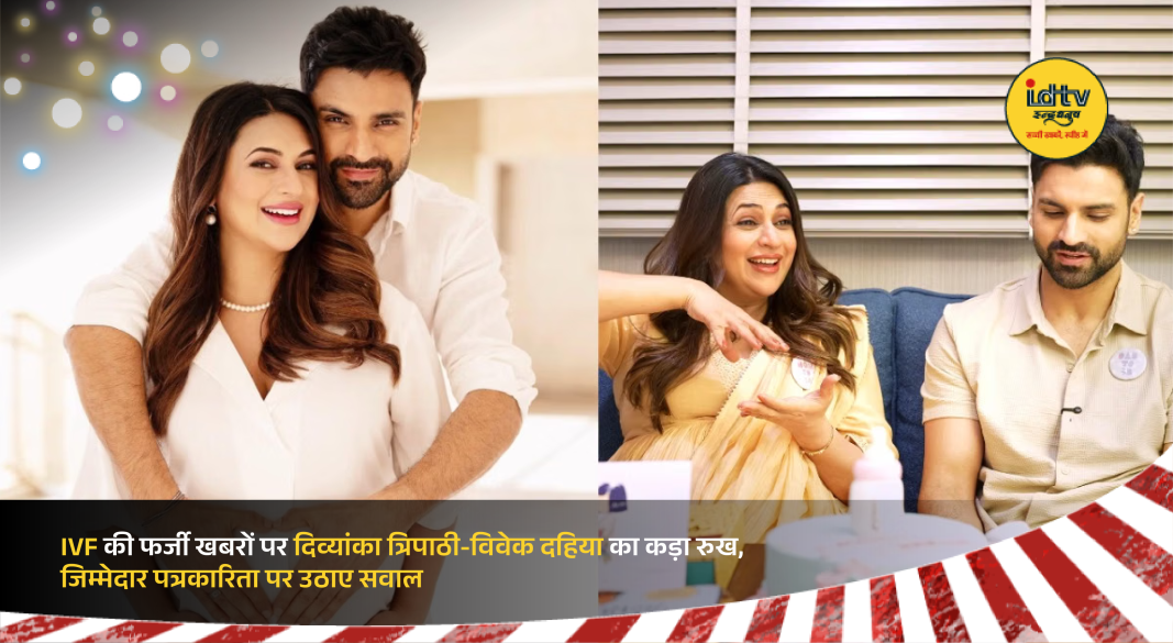 Divyanka Tripathi and Vivek Dahiya addressing media over false IVF pregnancy rumors.