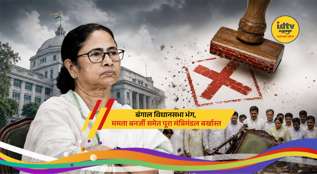 West Bengal political transition after assembly dissolution and dismissal of Mamata Banerjee government