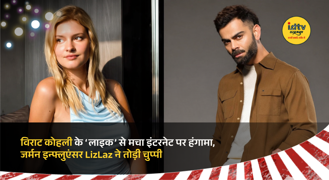 Virat Kohli social media controversy over Instagram like and unlike involving influencer LizLaz