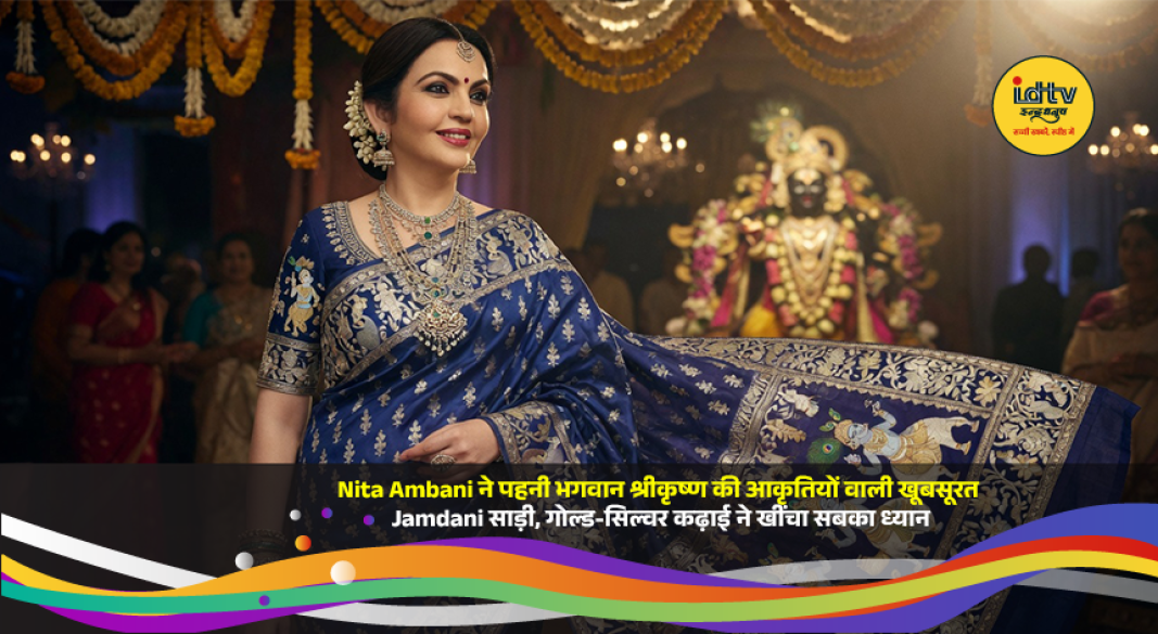 Nita Ambani wearing an ivory Jamdani saree with Lord Krishna motifs, gold-silver threadwork and elegant diamond jewelry.