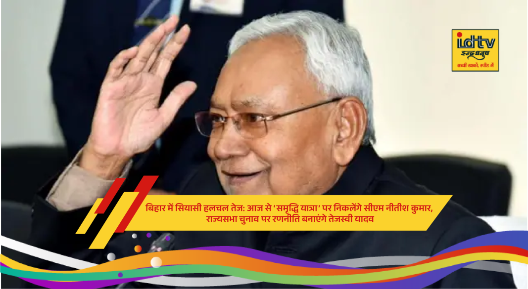 Bihar CM Nitish Kumar launching Samriddhi Yatra while Tejashwi Yadav plans strategy meeting for Rajya Sabha elections