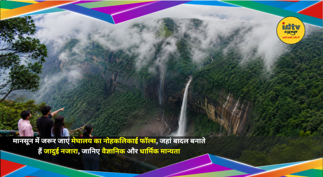 Nohkalikai Falls cascading through lush green hills and mist during Meghalaya's monsoon season.