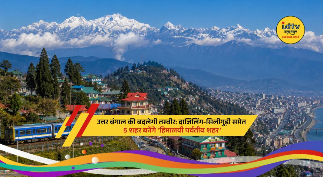 Scenic view of Darjeeling hills as North Bengal cities prepare for major urban development project.