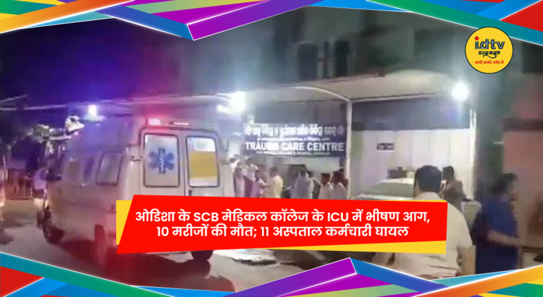 ओडिशा के SCB मेडिकल कॉलेज के ICU में भीषण आग, 10 मरीजों की मौत और कई घायल