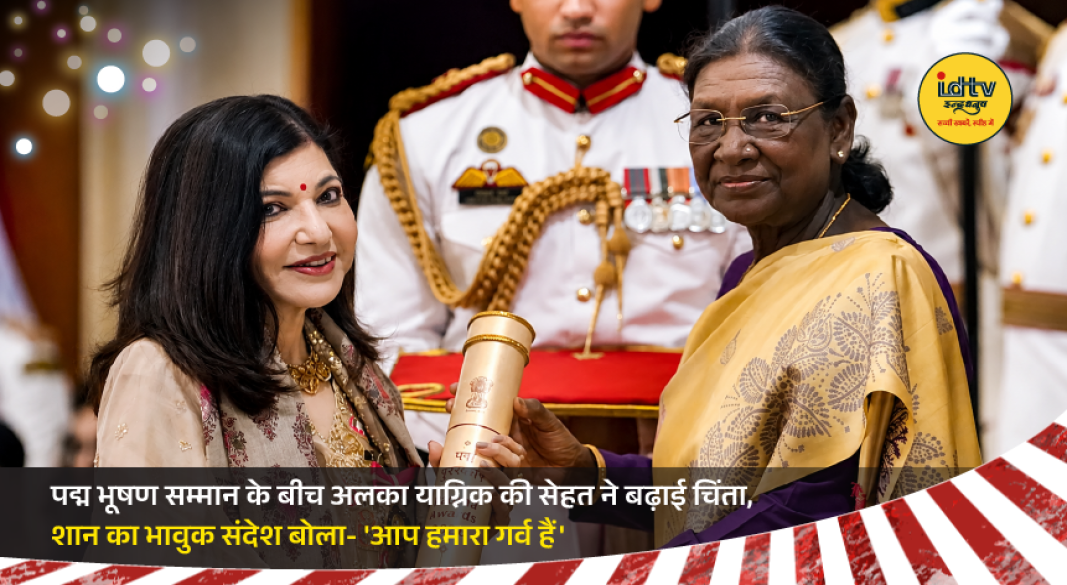 Veteran playback singer Alka Yagnik receiving Padma Bhushan award at presidential ceremony amid health concerns